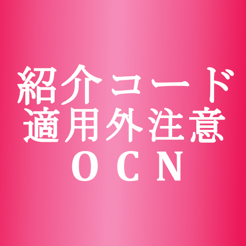 Ocnモバイルone モバイル紹介キャンペーン 紹介コード利用の注意 適用外とならないように 月額割り引き Simjp お得なsim スマホ等情報