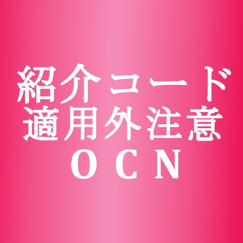 OCN紹介コード 適用外注意