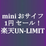 1円！Rakuten mini　とにかく安く楽天UN-LIMIT　1年無料使い放題回線確保