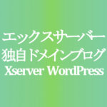 【エックスサーバー】WordPress ブログなど独自ドメインでのサイト運営に最適のレンタルサーバー【Xserver】