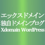 【エックスドメイン】独自ドメインを取得して WordPress ブログ等を運営【Xdomain】