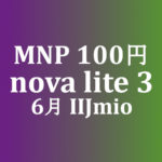 【IIJmio】MNP転入が必須！ 6月のお得端末セットセール　一人1台は別セール扱い