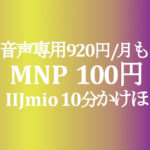 【IIJmio】音声専用ケータイプラン920円/月でもMNPで100円 nova lite 3　初期費用1円＆10分かけほ無料