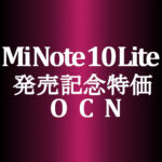 【OCNモバイルONE】大注目高性能 Xiaomi Mi Note 10 Lite 15,800円にも（MNP＆オプション）　積算紹介 本店 発売記念セール 6/1～7/1
