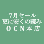 【OCNモバイルONE】本店 → 支店 → 7月本店セール 更に安くの読み