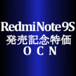 【OCNモバイルONE】異次元のコスパ Xiaomi Redmi Note 9S 4,900円にも（MNP＆オプション）　積算紹介 本店 発売記念セール 6/1～7/1