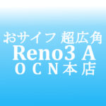 【OCNモバイルONE】OPPO Reno3 A 超広角カメラ 16,600円（MNP＆オプション）　積算紹介 本店 発売記念セール 6/25～7/15