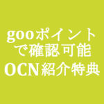 【OCNモバイルONE】gooポイント履歴で確認出来ます　モバイル紹介キャンペーン特典