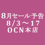 【OCNモバイルONE】本店 → 支店 → 8月本店セール　8/3～8/17