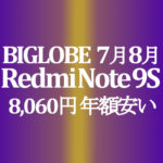【BIGLOBEモバイル】Xiaomi Redmi Note 9S 8,060円 税別　3GB/月回線込み年額積算紹介　7/1～8/31