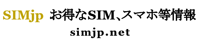 SIMjp お得なSIM、スマホ等情報