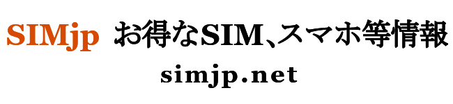 SIMjp お得なSIM、スマホ等情報