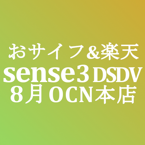 Ocnモバイルone 8 100円 Aquos Sense3 M12 おサイフ Dsdv 積算紹介 本店セール 8 17 Simjp お得なsim スマホ等情報