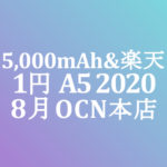 【OCNモバイルONE】1円 OPPO A5 2020　5,000mAh 楽天対応　積算紹介 本店セール ～8/17
