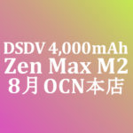【OCNモバイルONE】1,400円 Zenfone Max M2 4,000mAh　積算紹介 本店セール ～8/17