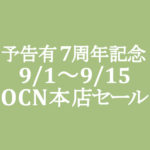 【OCNモバイルONE】予告有り！ 9月本店 7周年記念セール 9/1～9/15