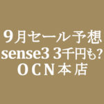 【OCNモバイルONE】9月本店セールの目玉は AQUOS sense3 3千円程などか