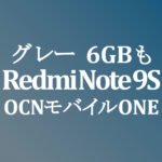 【OCNモバイルONE】グレー 6GB/128GB 6,800円 Redmi Note 9S　積算紹介 8/17～9/8