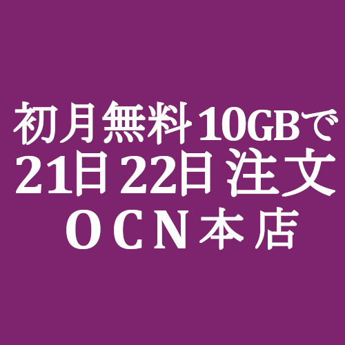 Ocnモバイルone 初月無料を最大限に活かす 21日 22日 30gb注文 計60gb無料も Simjp お得なsim スマホ等情報