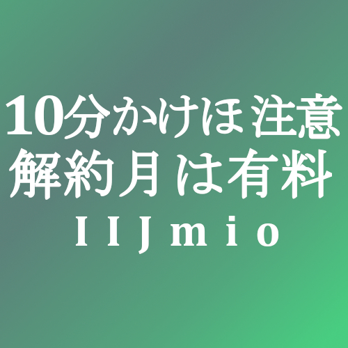 Iijmio 10分かけ放題解約月のオプション料請求に注意 Simjp お得なsim スマホ等情報