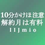 【IIJmio】10分かけ放題解約月のオプション料請求に注意