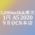 【OCNモバイルONE】1円 OPPO A5 2020　5,000mAh 楽天対応　積算紹介 7周年記念セール ～9/15