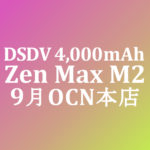 【OCNモバイルONE】7円！ Zenfone Max M2 4,000mAh　積算紹介 7周年記念セール ～9/15
