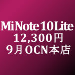 【OCNモバイルONE】Xiaomi Mi Note 10 Lite 12,300円(MNP&オプション)　積算紹介 7周年記念セール ～9/15