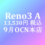 【OCNモバイルONE】OPPO Reno3 A 超広角カメラ 12,300円(OP加入)　積算紹介 7周年記念セール ～9/15