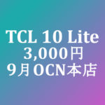 【OCNモバイルONE】TCL 10 Lite 3,000円(MNP&オプション)　積算紹介 7周年記念セール ～9/15