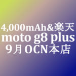 【OCNモバイルONE】7,800円 moto g8 plus 3カメラ 4,000mAh　積算紹介 7周年記念セール ～9/15