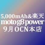 【OCNモバイルONE】3,100円 moto g8 power 5,000mAh 楽天対応　積算紹介 7周年記念セール ～9/15
