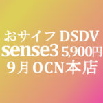 【OCNモバイルONE】5,900円 AQUOS sense3 M12　おサイフ DSDV　積算紹介 7周年記念セール ～9/15