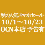 【OCNモバイルONE】予告が出ました！10月本店「秋の人気スマホセール」 10/1～10/23