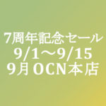 【OCNモバイルONE】9月本店 7周年記念セール 1円スマホ他 9/1～9/15