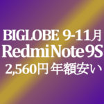 【BIGLOBEモバイル】9-11月 Xiaomi Redmi Note 9S 2,560円　3GB/月回線込み年額積算紹介 ～11/3