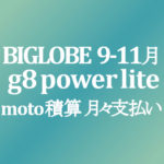 【BIGLOBEモバイル】moto g8 power lite 実質0円の積算紹介　9月～11月3日