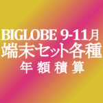 【BIGLOBEモバイル】端末セット 機種毎の年額積算紹介　9月～11月3日