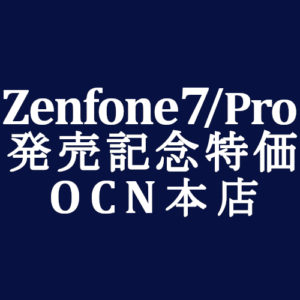 Ocnモバイルone 発売記念セール Asus Zenfone 7 7 Pro 5g対応 積算紹介 10 23 11 4 Simjp お得なsim スマホ等情報