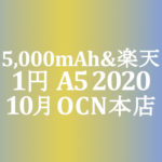 【OCNモバイルONE】10月 1円 OPPO A5 2020　積算紹介 秋の人気スマホセール ～10/23