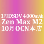 【OCNモバイルONE】10月 1円 Zenfone Max M2　積算紹介 秋の人気スマホセール ～10/23