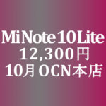 【OCNモバイルONE】10月 12,300円 Mi Note 10 Lite　積算紹介 秋の人気スマホセール ～10/23