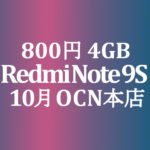 【OCNモバイルONE】10月 800円 Redmi Note 9S 4GB/64GB　積算紹介 秋の人気スマホセール ～10/23