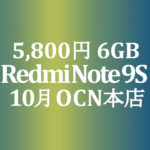 【OCNモバイルONE】10月 5,800円 Redmi Note 9S 6GB/128GB　積算紹介 秋の人気スマホセール ～10/23