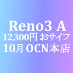 【OCNモバイルONE】10月 12,300円 Reno3 A　積算紹介 秋の人気スマホセール ～10/23