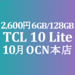 【OCNモバイルONE】10月 2,600円 TCL 10 Lite　積算紹介 秋の人気スマホセール ～10/23