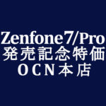 【OCNモバイルONE】発売記念セール ASUS Zenfone 7/7 Pro 5G対応　積算紹介 10/23～11/4