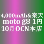 【OCNモバイルONE】10月 1円 moto g8　積算紹介 秋の人気スマホセール ～10/23