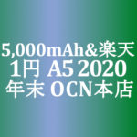 【OCNモバイルONE】1円 OPPO A5 2020　積算紹介 年末大感謝セール ～12/23