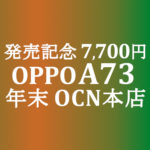 【OCNモバイルONE】トレンディ 発売記念 7,000円 OPPO A73　積算紹介 年末大感謝セール ～12/23